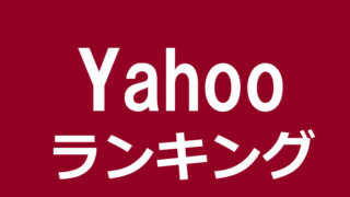 Yahooショッピング　ランキング